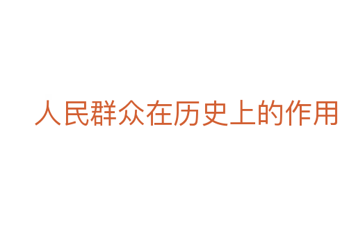 人民群众在历史上的作用