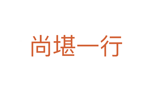 尚堪一行