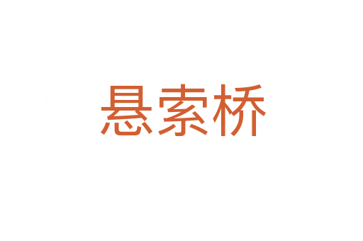 悬索桥