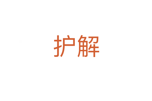 护解