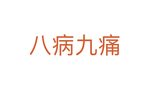 八病九痛