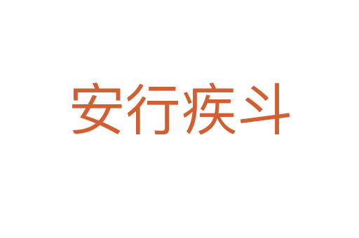 安行疾斗