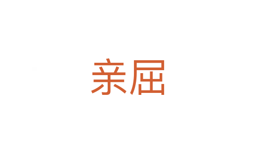 亲屈