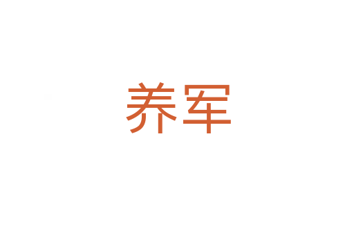 养军