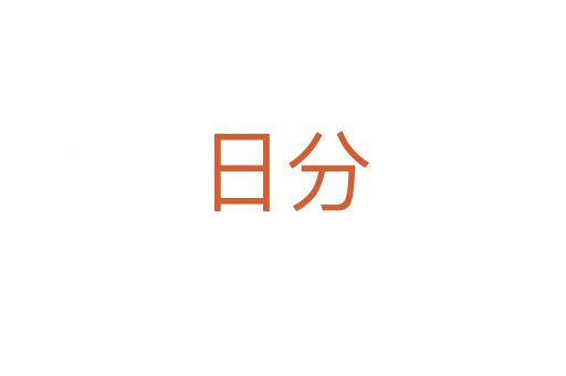 日分