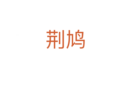 荆鸠