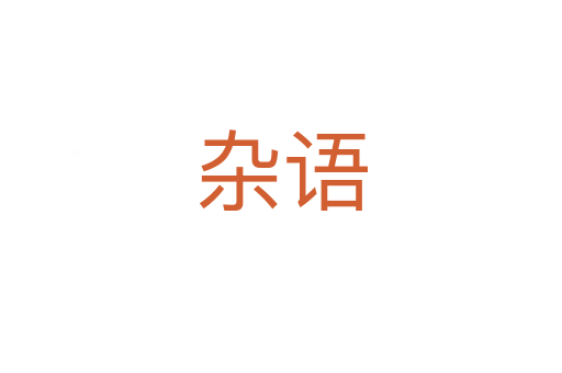杂语