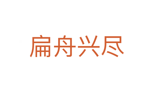 扁舟兴尽