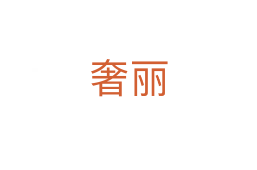奢丽