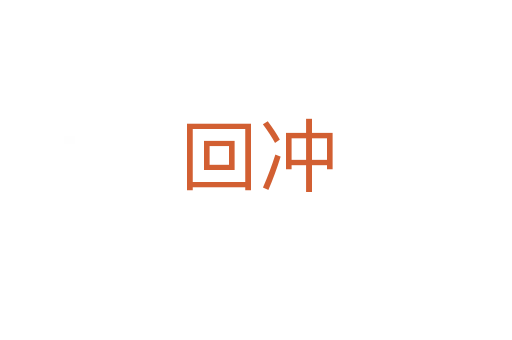 回冲