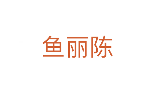 鱼丽陈