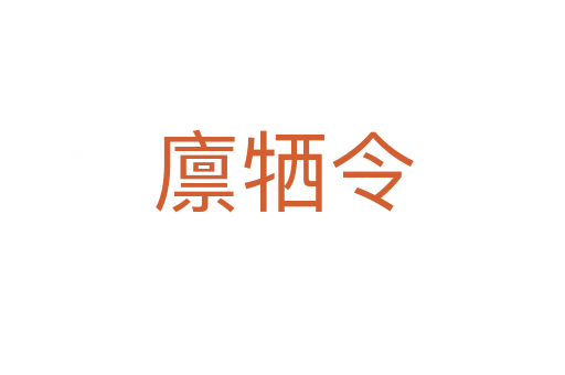 廪牺令