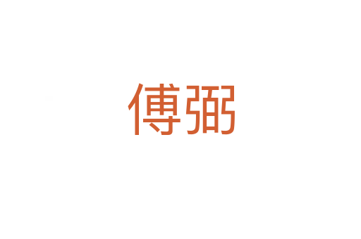 傅弼
