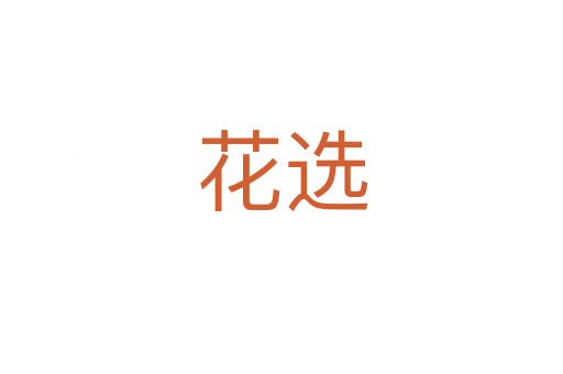 花选
