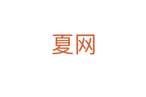 夏网
