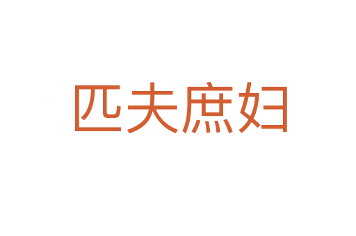 匹夫庶妇