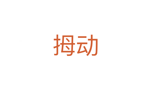 拇动