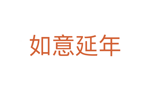 如意延年