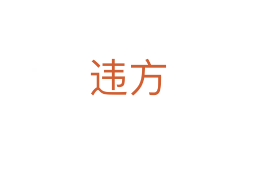 违方