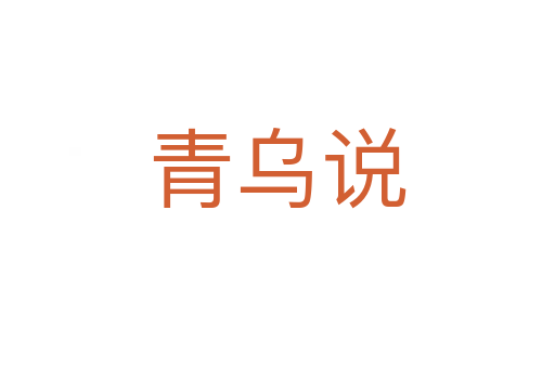 青乌说