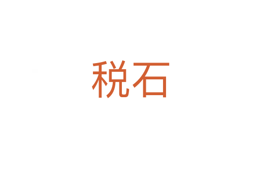 税石