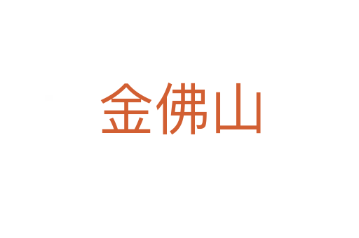 金佛山