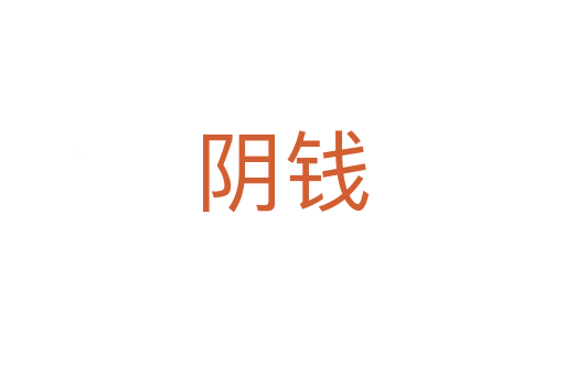 阴钱