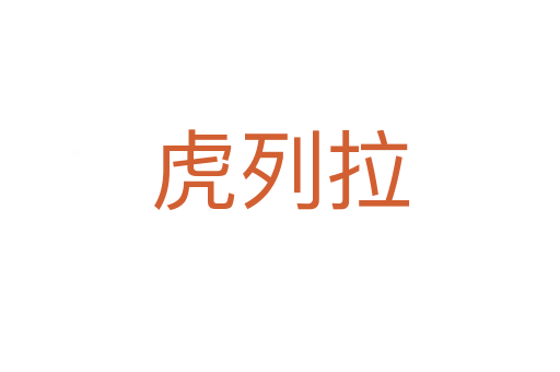 虎列拉