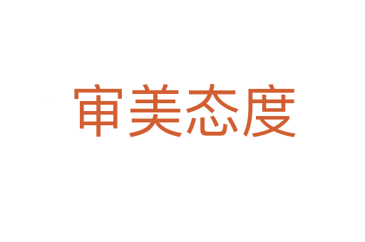 审美态度