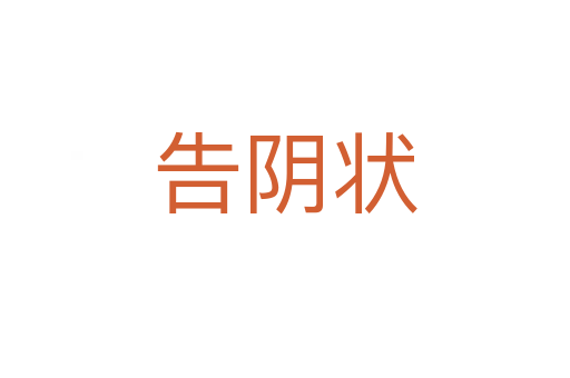 告阴状