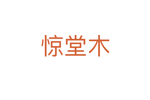 惊堂木