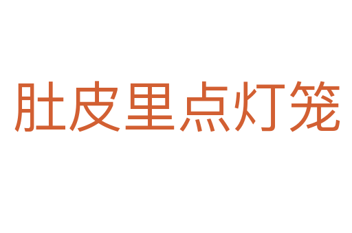 肚皮里点灯笼