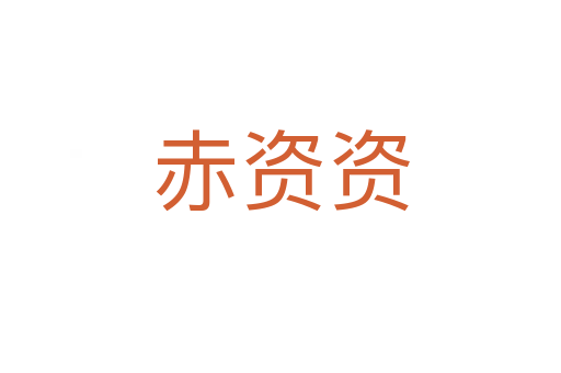 赤资资