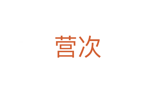 营次