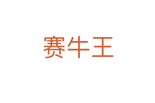赛牛王