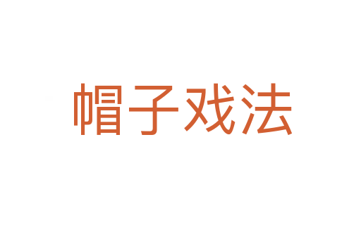 帽子戏法