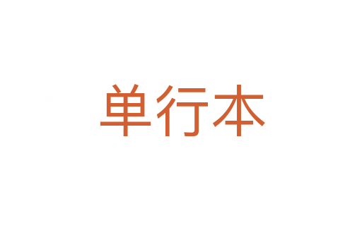 单行本