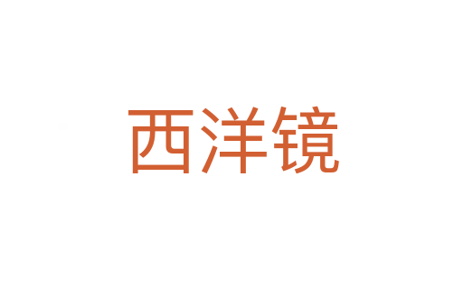 西洋镜