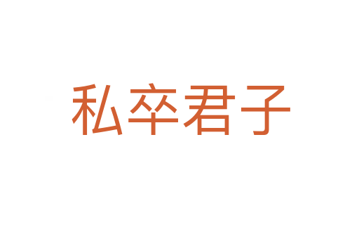 私卒君子
