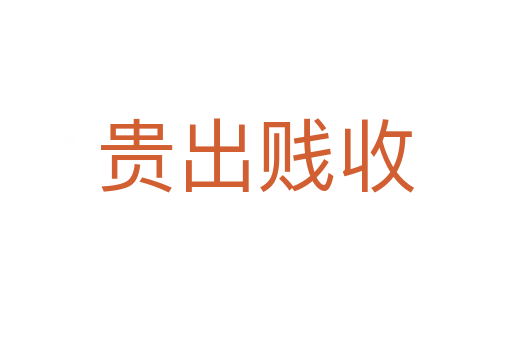 贵出贱收
