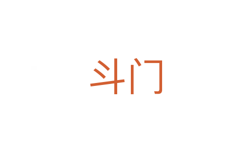 斗门