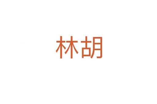 林胡