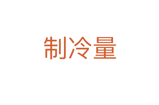 制冷量