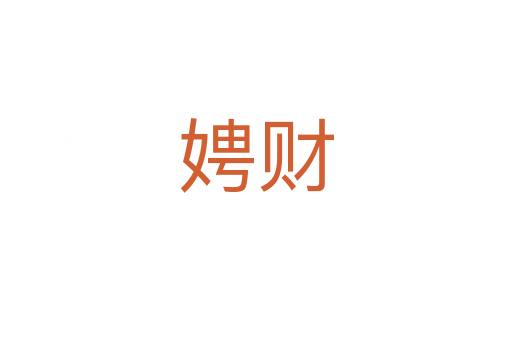 娉财
