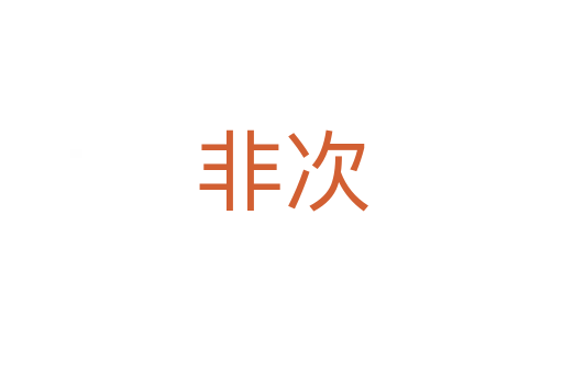 非次