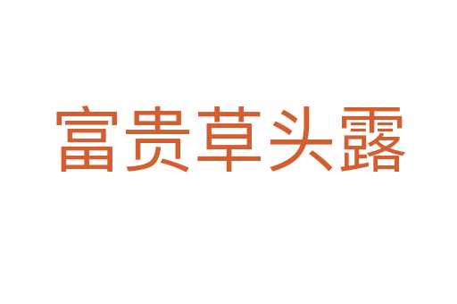 富贵草头露