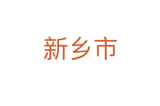 新乡市