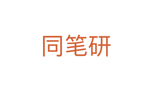 同笔研