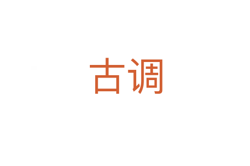 古调
