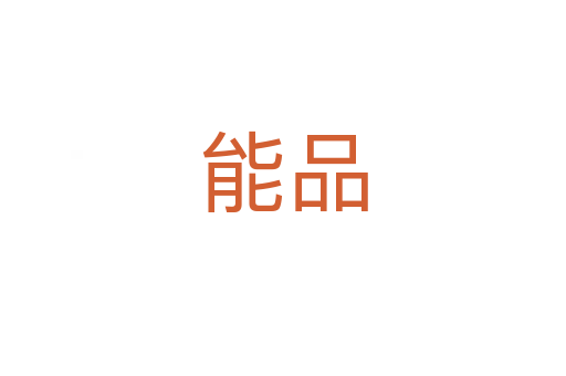 能品